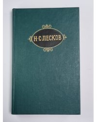 Собрание сочинений Н.Лескова. Том 12