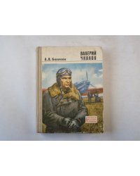 Валерий Чкалов