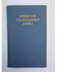 Армянская средневековая лирика