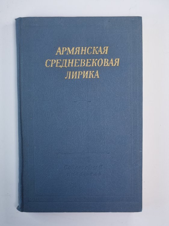 Армянская средневековая лирика