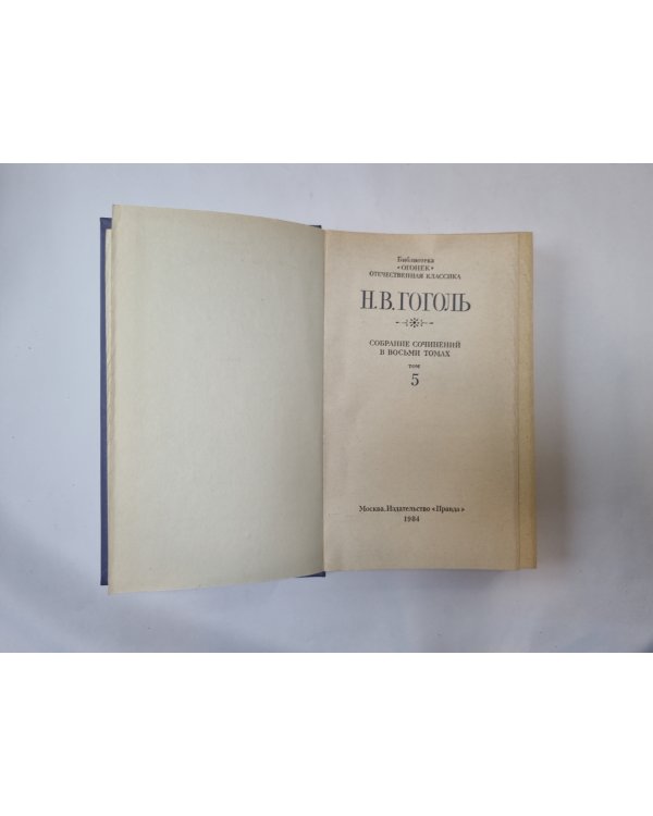 Собрание сочинений в восьми томах. Том 5