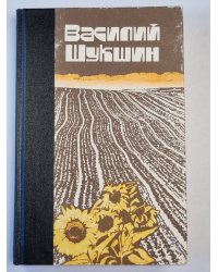 В.Шукшин. Рассказы