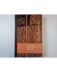 Дневник заключенного. Письма.