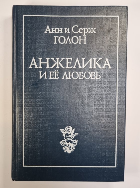 Анжелика и её любовь Анжелика и её любовь