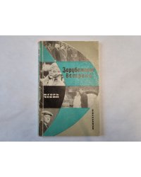 Зарубежные встречи