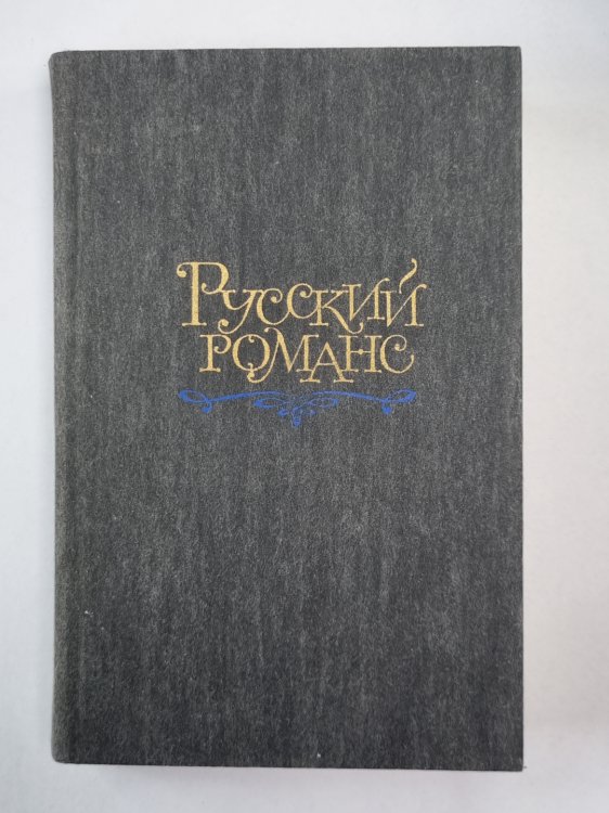 Русский романс