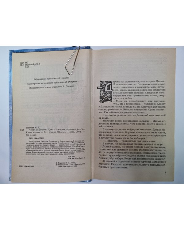 Империя превыше всего: Череп на рукаве