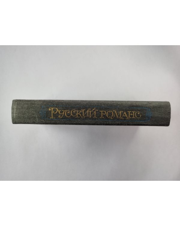 Русский романс
