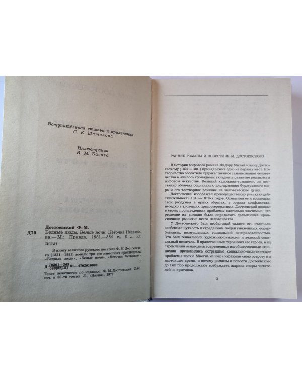 Бедные люди. Белые ночи. Неточка незванова.