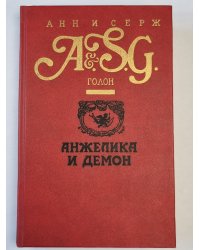 Анжелика и демон