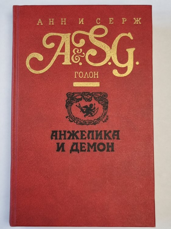 Анжелика и демон Анжелика и демон
