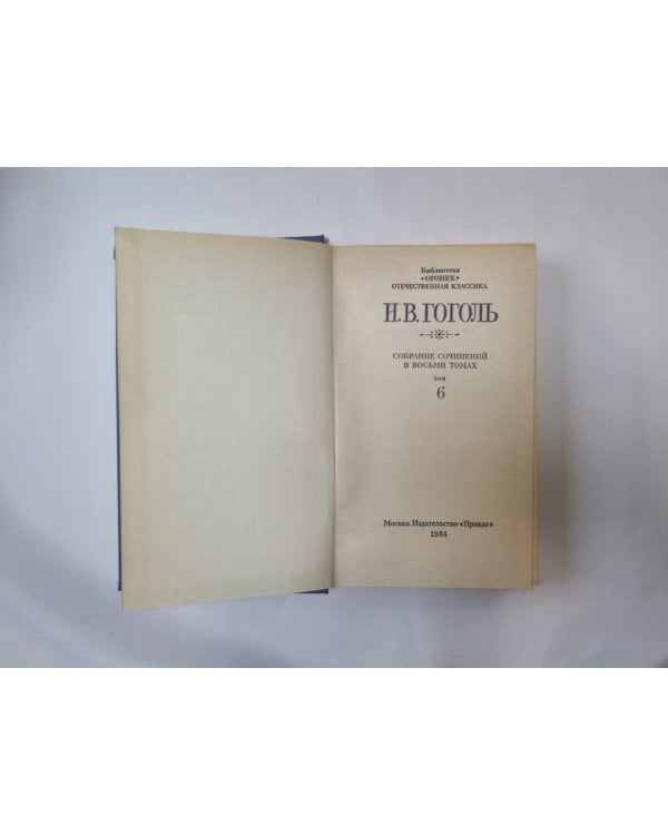 Собрание сочинений в восьми томах. Том 6