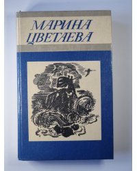 М.Цветаева. Стихотворения
