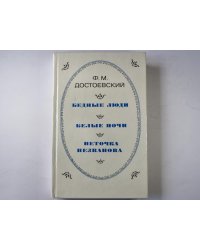 Бедные люди. Белые ночи. Неточка незванова.