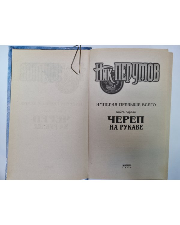 Империя превыше всего: Череп на рукаве
