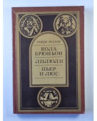 Кола Брюньон. Лилюли. Птер и Люс