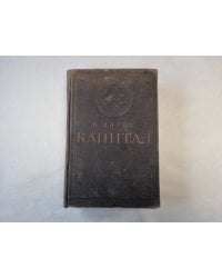 Капитал. Критика политической экономии. Том 1. Книга 1. Процесс производства капитала
