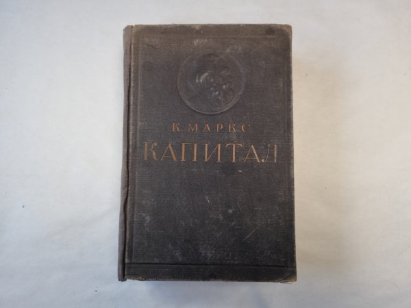 Капитал. Критика политической экономии. Том 1. Книга 1. Процесс производства капитала Капитал. Критика политической экономии. Том 1. Книга 1. Процесс производства капитала