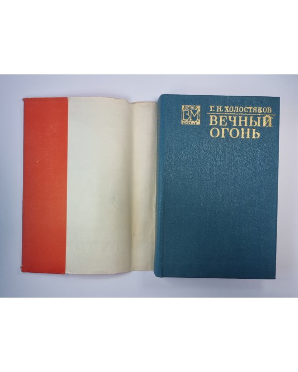 Вечный огонь