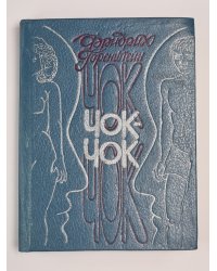 Чок-Чок. Философско-эротический роман