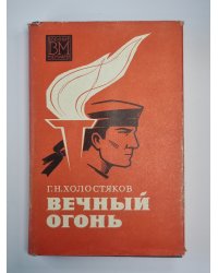 Вечный огонь