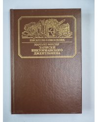 Записки викторианского джентльмена