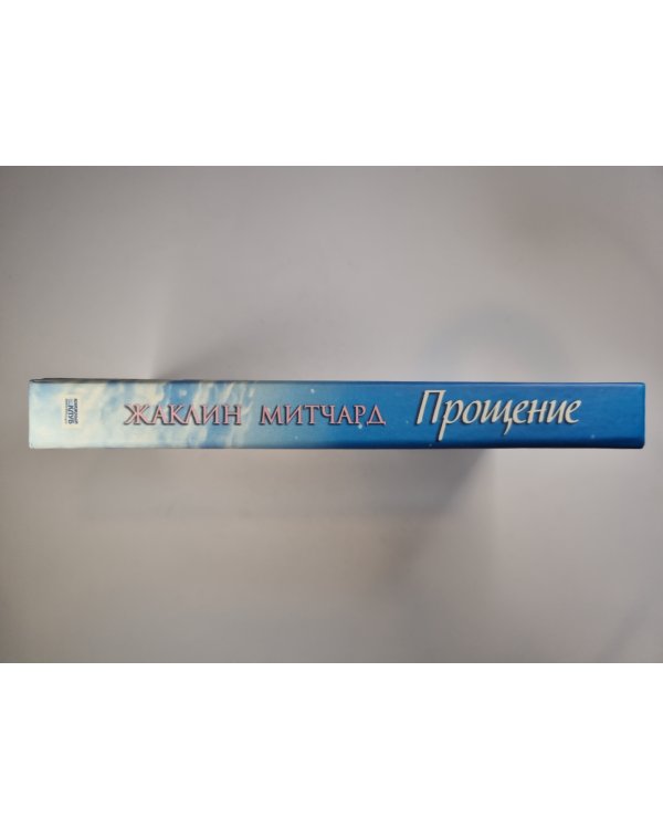 Прощение