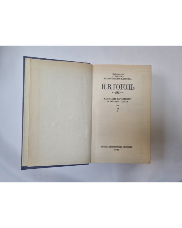 Собрание сочинений в восьми томах. Том 7