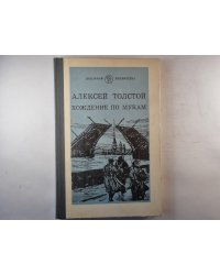 Хождение по мукам. Книга первая