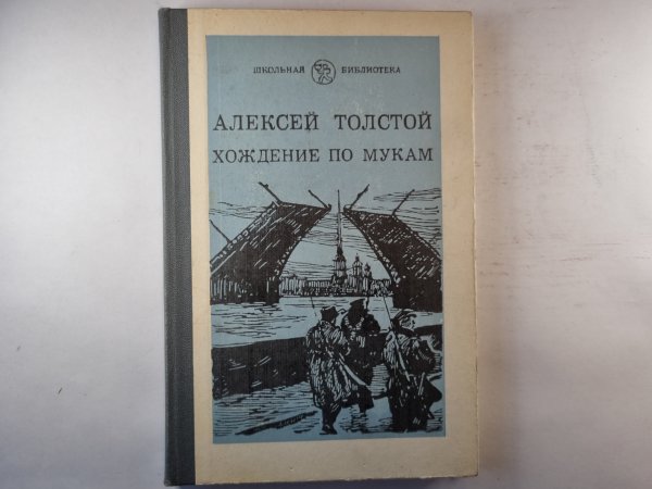 Хождение по мукам. Книга первая Хождение по мукам. Книга первая