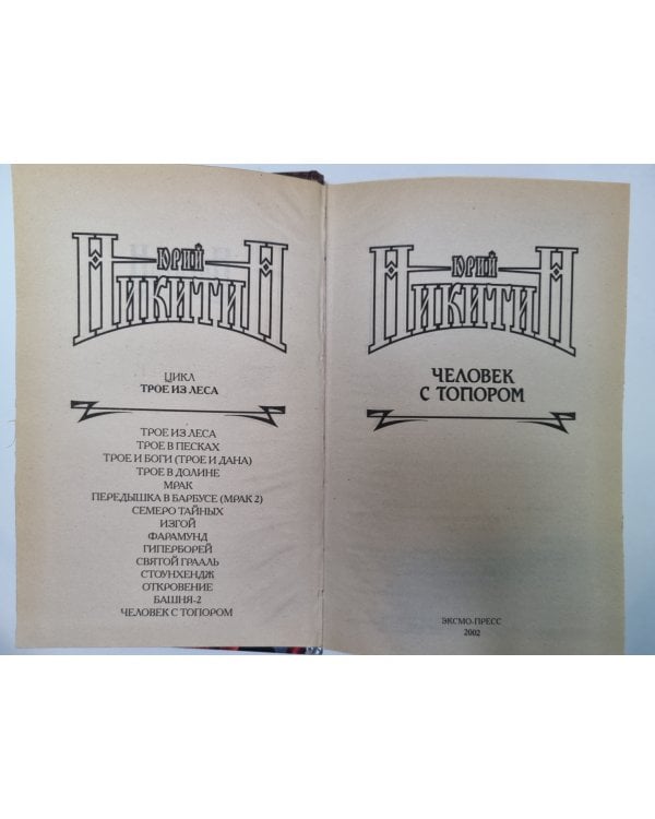 Дополнительное изображение книги «Трое из леса: Человек с топором»