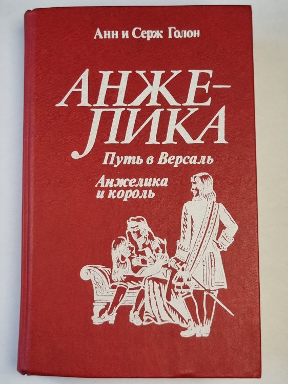Анжелика путь в Версаль. Анжелика и король