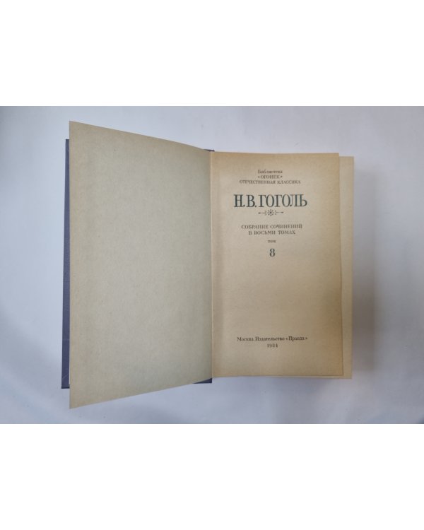 Собрание сочинений в восьми томах. Том 8