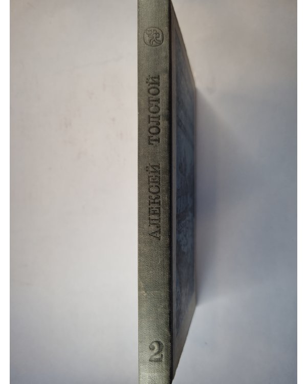 Хождение по мукам. Книга вторая