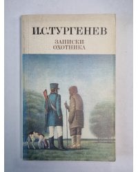 Записки охотнтика