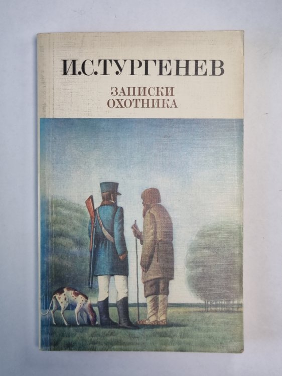 Записки охотнтика Записки охотнтика
