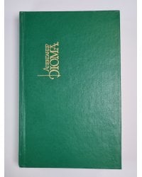 Графиня де Шарни. Часть 4-6. Собрание сочинений. Том 15