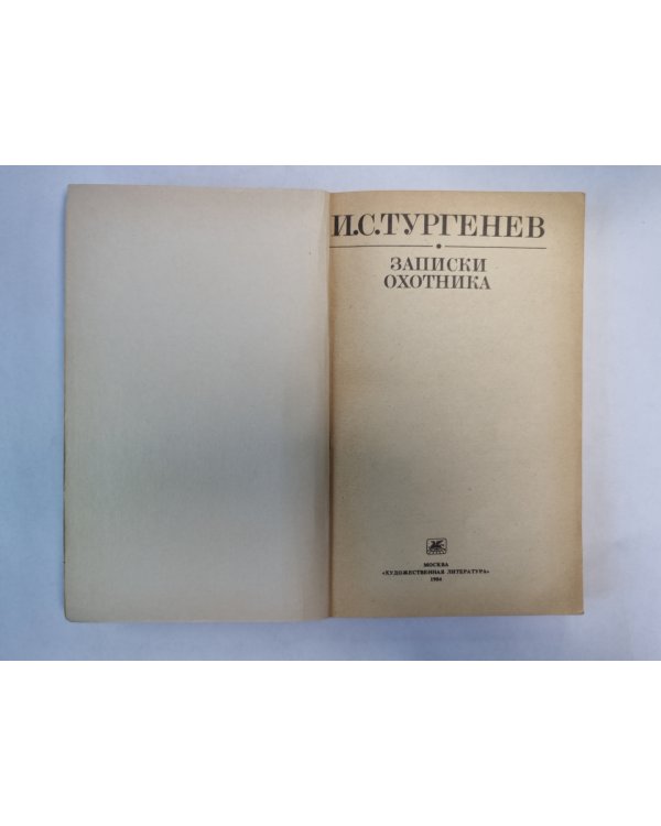 Записки охотнтика