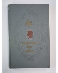Талисман. Книга о Пушкине