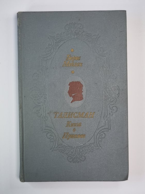 Талисман. Книга о Пушкине