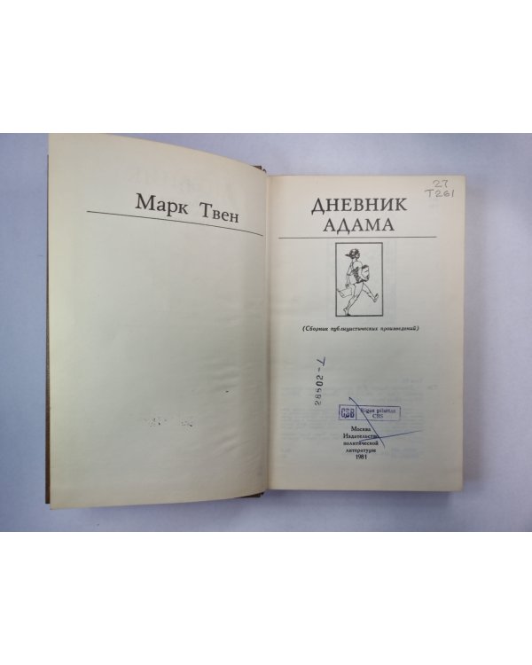 Дневник Адама