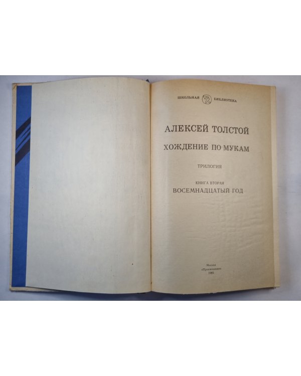 Хождение по мукам. Книга вторая