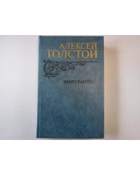 Эмигранты. Повести и рассказы