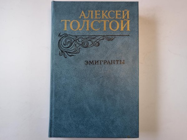 Эмигранты. Повести и рассказы