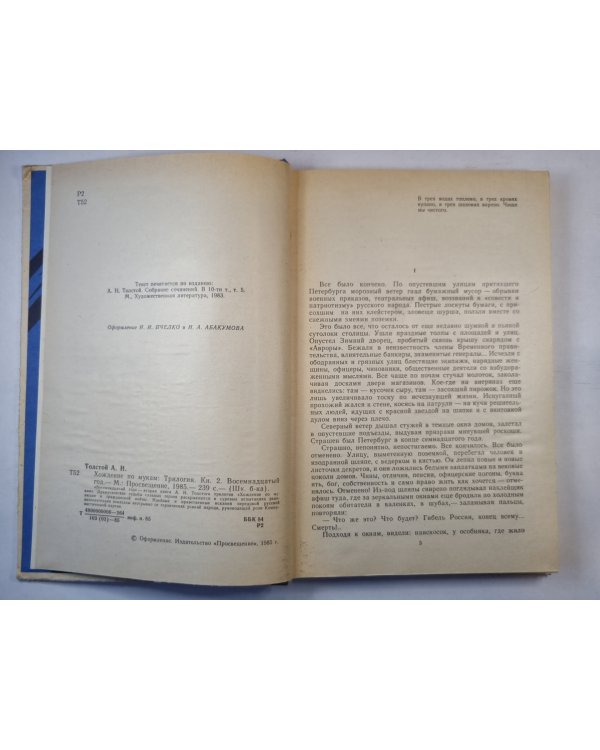 Хождение по мукам. Книга вторая