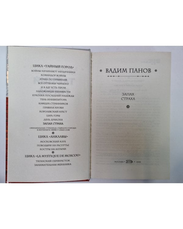 Дополнительное изображение книги «Тайный город: Запах страха»