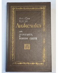 Анжелика в новом свете