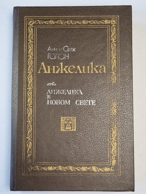 Анжелика в новом свете Анжелика в новом свете