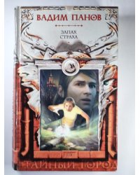 Тайный город: Запах страха
