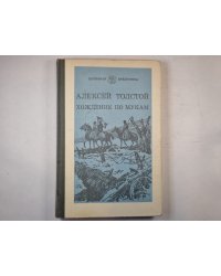 Хождение по мукам. Книга вторая